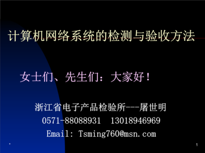 計算機網絡系統(tǒng)的檢測與驗收方法