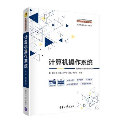 《計算機操作系統》教材評介 理論與實踐的橋梁